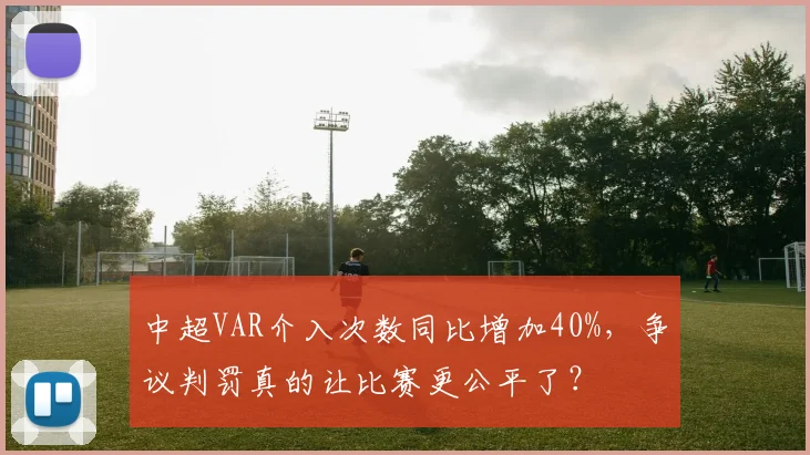中超VAR介入次数同比增加40%，争议判罚真的让比赛更公平了？