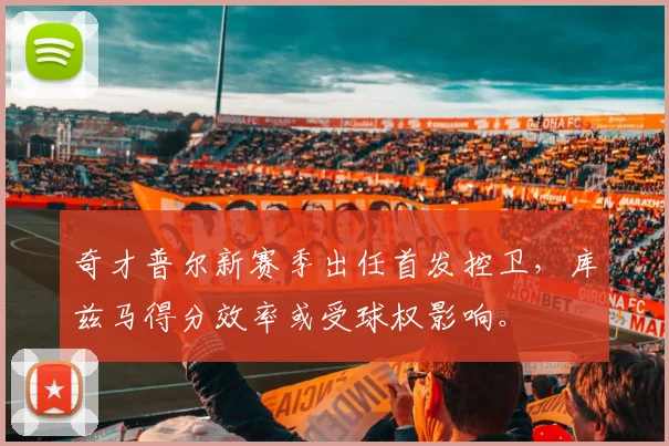 奇才普尔新赛季出任首发控卫，库兹马得分效率或受球权影响。