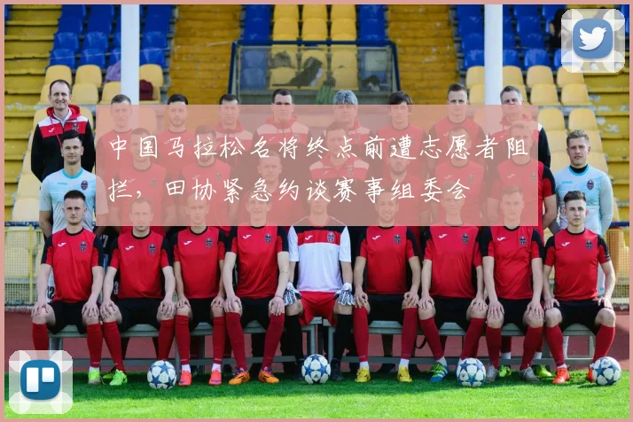 中国马拉松名将终点前遭志愿者阻拦,田协紧急约谈赛事组委会