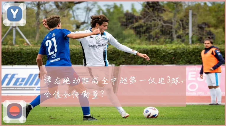 谭龙跑动距离全中超第一仅进3球，价值如何衡量？