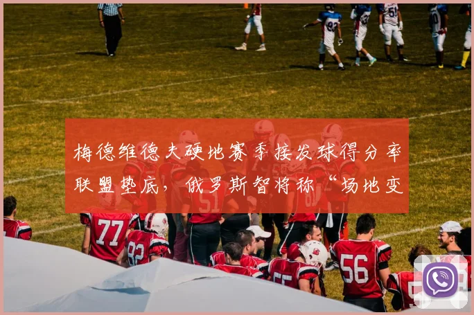 梅德维德夫硬地赛季接发球得分率联盟垫底，俄罗斯智将称“场地变慢毁掉我的网球”